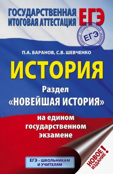 Баранов, Шевченко - ЕГЭ. История. Раздел "Новейшая история" на едином государственном экзамене обложка книги
