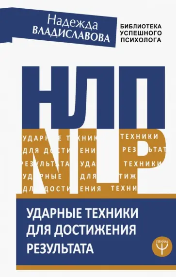 Надежда Владиславова - НЛП. Ударные техники для достижения результата Надежда Владиславова - НЛП. Ударные техники для достижения результата обложка книги