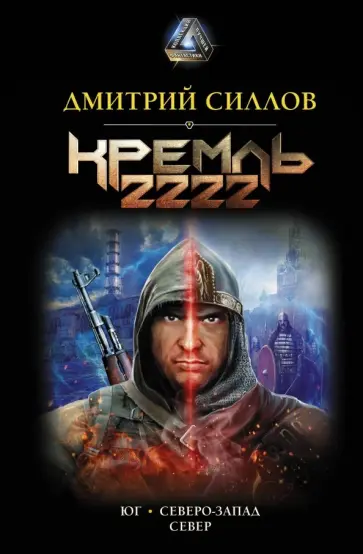 Дмитрий Силлов - Кремль 2222 обложка книги