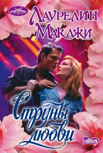 Лаурелин МакДжи - Струны любви обложка книги