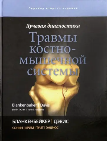 Бланкенбейкер, Дэвис - Лучевая диагностика. Травмы костно-мышечной системы обложка книги