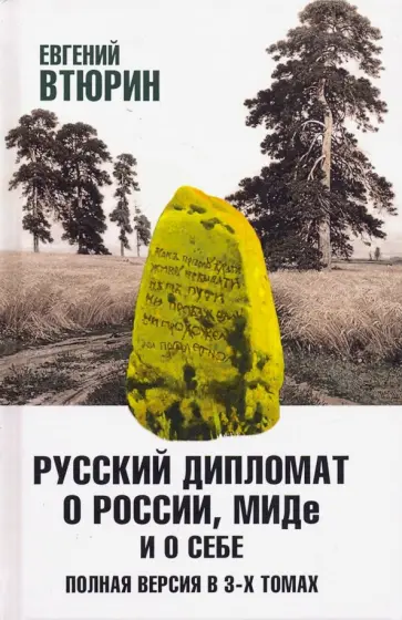 Евгений Втюрин - Русский дипломат о России, МИДе и о себе. В 3-х томах. Том 1 обложка книги
