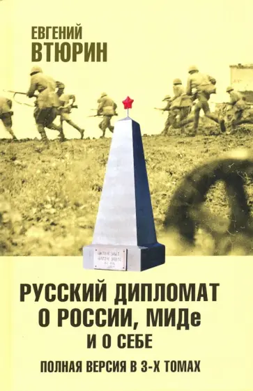 Евгений Втюрин - Русский дипломат о России, МИДе и о себе. В 3-х томах. Том 2 обложка книги