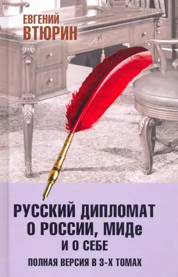 Евгений Втюрин - Русский дипломат о России, МИДе и о себе. Том 3 обложка книги