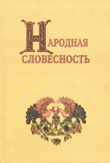 Блок, Аничков - Народная словесность. Сборник статей Блок, Аничков - Народная словесность. Сборник статей обложка книги