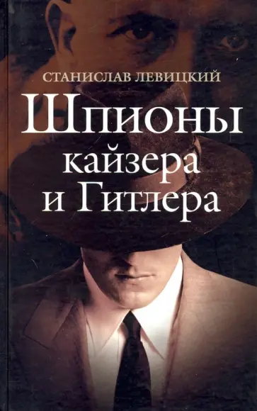 Станислав Левицкий - Шпионы кайзера и Гитлера обложка книги