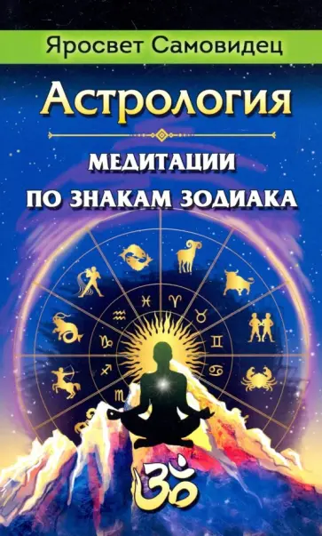 Самовидец Яросвет - Астрология. Медитации по знакам Зодиака обложка книги