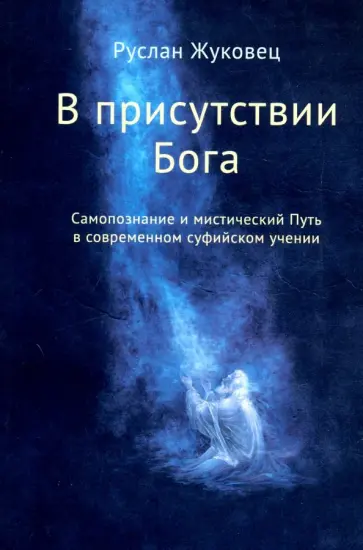 Руслан Жуковец - В присутствии Бога. Самопознание и мистический Путь в современном суфийском учении Руслан Жуковец - В присутствии Бога. Самопознание и мистический Путь в современном суфийском учении обложка книги