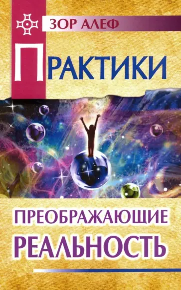 Зор Алеф - Практики, преображающие реальность обложка книги