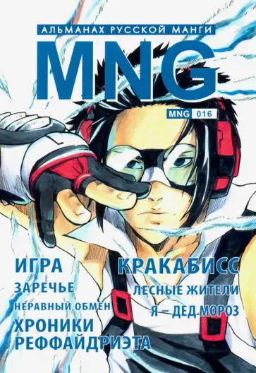 Айдо, Надзоми - MNG. Выпуск 16 обложка книги