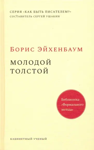 Борис Эйхенбаум - Молодой Толстой обложка книги