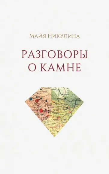 Майя Никулина - Разговоры о камне обложка книги