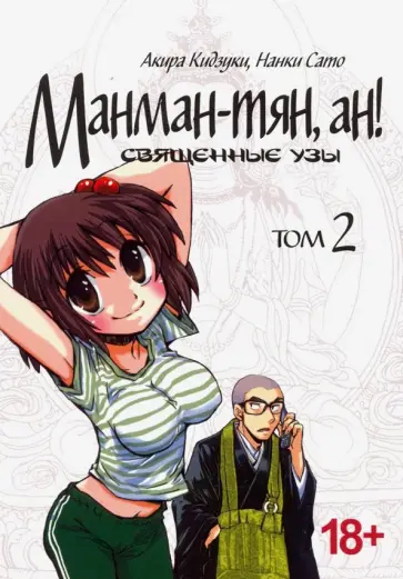 Кидзуки, Сато - Манман-тян, ан! Священные узы. Том 2 обложка книги