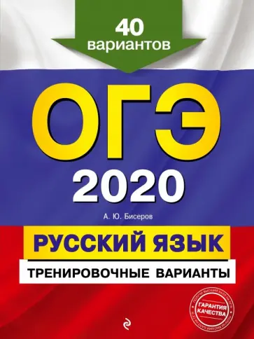 Александр Бисеров - ОГЭ-2020. Русский язык. Тренировочные варианты. 40 вариантов обложка книги