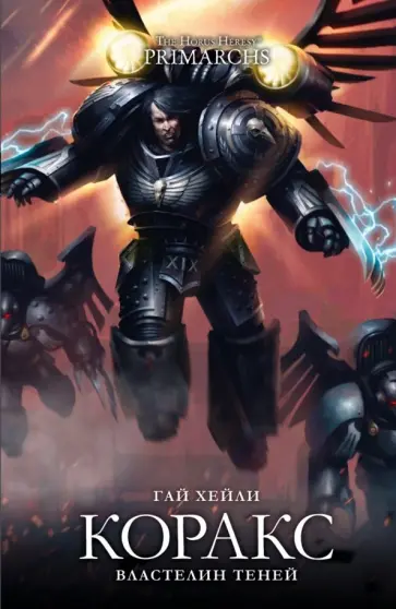 Гай Хейли - Коракс. Властелин Теней обложка книги