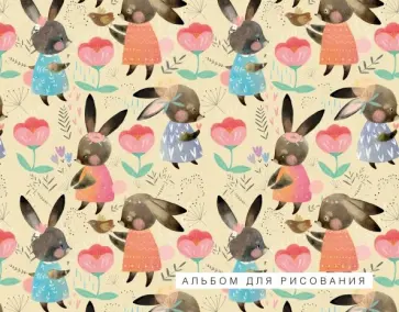 Альбом для рисования "Зайчики" (А4, офсет 120 гр., 60 страниц, скрепка) обложка книги