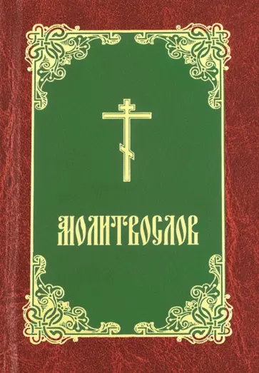 Молитвослов (бордово-зелено-золотой) Молитвослов (бордово-зелено-золотой) обложка книги