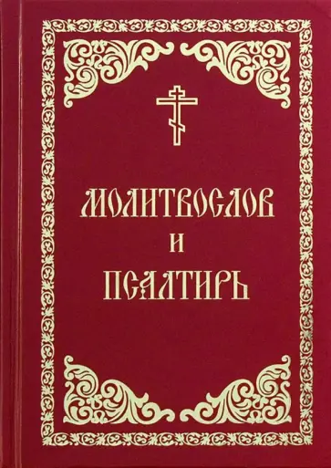 Молитвослов и Псалтирь обложка книги