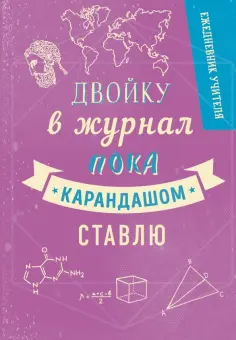 Ежедневник учителя. Двойку в журнал пока карандашом ставлю, 192 страницы, А5 обложка книги