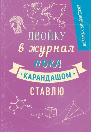 Ежедневник учителя. Двойку в журнал пока карандашом ставлю, 192 страницы, А5 обложка книги