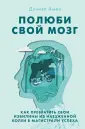 Амен Дэниэл Дж.