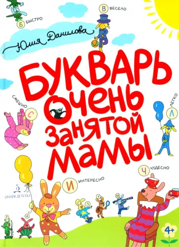 Юлия Данилова - Букварь очень занятой мамы Юлия Данилова - Букварь очень занятой мамы обложка книги