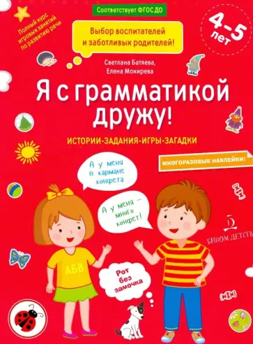 Батяева, Мохирева - Я с грамматикой дружу. Тетрадь № 1. ФГОС ДО Батяева, Мохирева - Я с грамматикой дружу. Тетрадь № 1. ФГОС ДО обложка книги