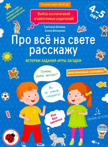 Батяева, Мохирева - Про всё на свете расскажу. Тетрадь № 2. ФГОС ДО Батяева, Мохирева - Про всё на свете расскажу. Тетрадь № 2. ФГОС ДО обложка книги