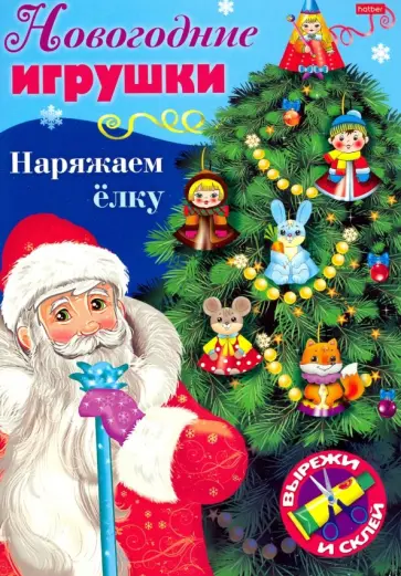 Новогодние игрушки. Наряжаем елку. Выпуск №1 обложка книги