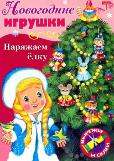 Новогодние игрушки. Наряжаем елку. Выпуск №2 обложка книги