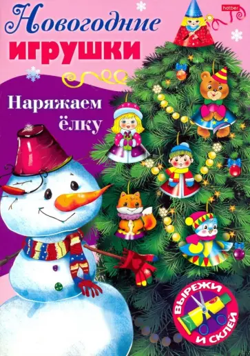 Новогодние игрушки. Наряжаем елку. Выпуск №3 обложка книги