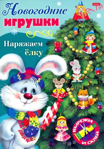 Новогодние игрушки. Наряжаем елку. Выпуск №4 обложка книги