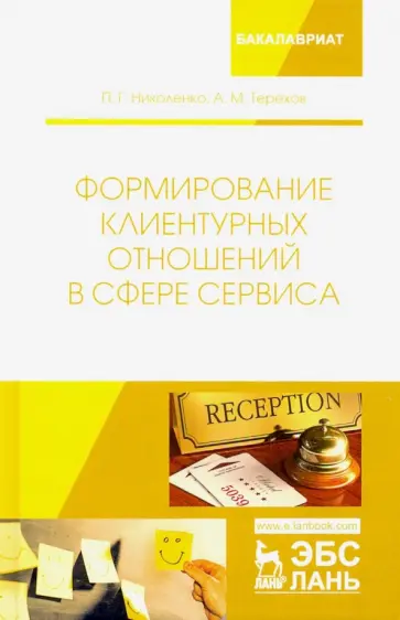 Николенко, Терехов - Формирование клиентурных отношений в сфере сервиса. Учебное пособие Николенко, Терехов - Формирование клиентурных отношений в сфере сервиса. Учебное пособие обложка книги