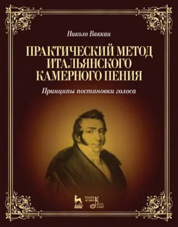 Николо Ваккаи - Практический метод итальянского камерного пения. Принципы постановки голоса. Учебное пособие Николо Ваккаи - Практический метод итальянского камерного пения. Принципы постановки голоса. Учебное пособие обложка книги