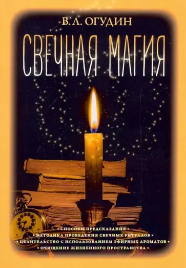 Валентин Огудин - Свечная магия Валентин Огудин - Свечная магия обложка книги