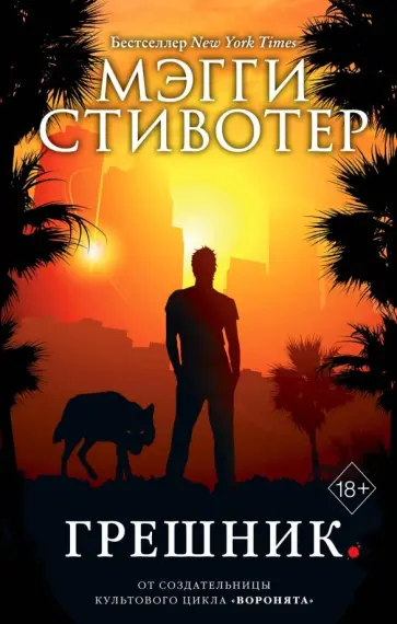 Мэгги Стивотер - Грешник обложка книги
