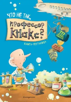 Дирк Хенниг - Что не так, профессор Кнакс? Книга-путаница обложка книги