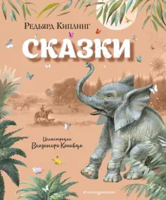 Редьярд Киплинг - Сказки обложка книги