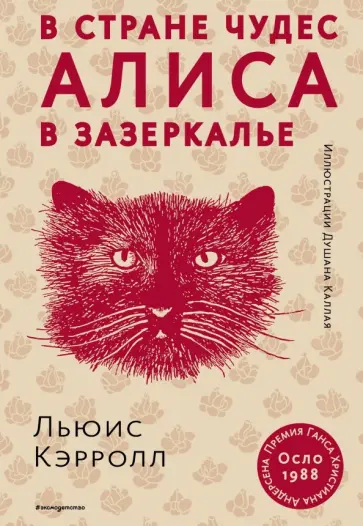 Льюис Кэрролл - Алиса в Стране чудес. Алиса в Зазеркалье обложка книги