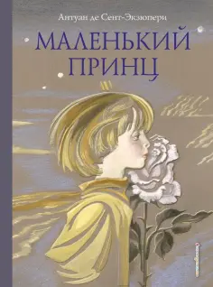 Антуан Сент-Экзюпери - Маленький принц обложка книги