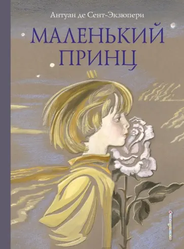 Антуан Сент-Экзюпери - Маленький принц Антуан Сент-Экзюпери - Маленький принц обложка книги