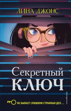 Лина Джонс - Секретный ключ Лина Джонс - Секретный ключ обложка книги