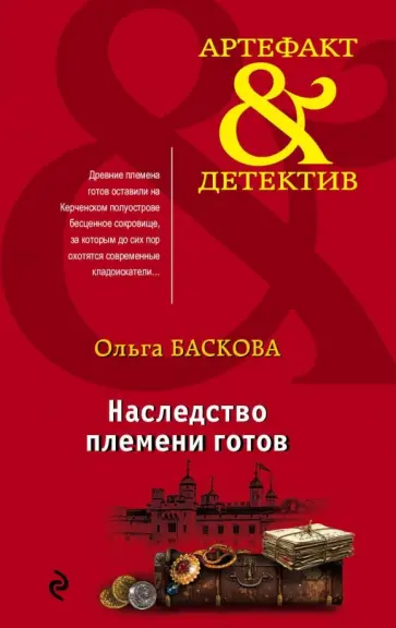Ольга Баскова - Наследство племени готов обложка книги