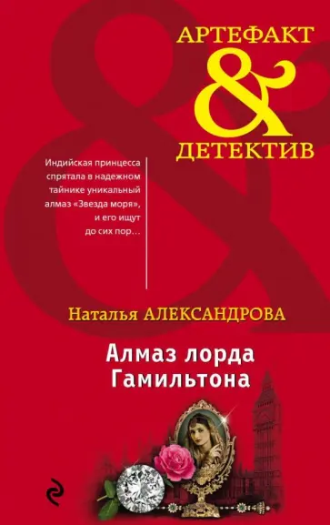 Наталья Александрова - Алмаз лорда Гамильтона обложка книги