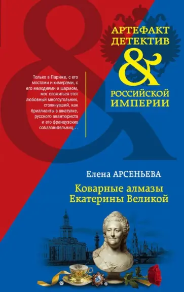 Елена Арсеньева - Коварные алмазы Екатерины Великой обложка книги