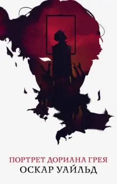 Оскар Уайльд - Портрет Дориана Грея обложка книги