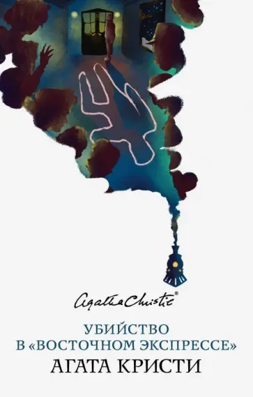 Агата Кристи - Убийство в "Восточном экспрессе" Агата Кристи - Убийство в "Восточном экспрессе" обложка книги