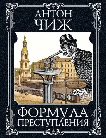 Антон Чиж - Формула преступления обложка книги