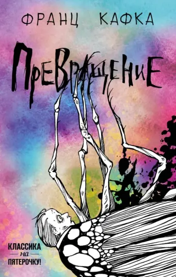 Франц Кафка - Превращение обложка книги