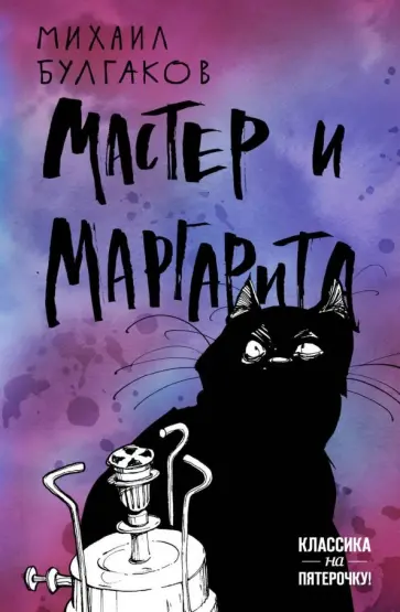 Михаил Булгаков - Мастер и Маргарита обложка книги